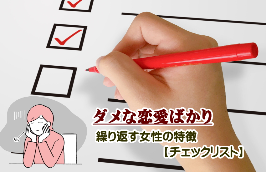 ダメな恋愛ばかり