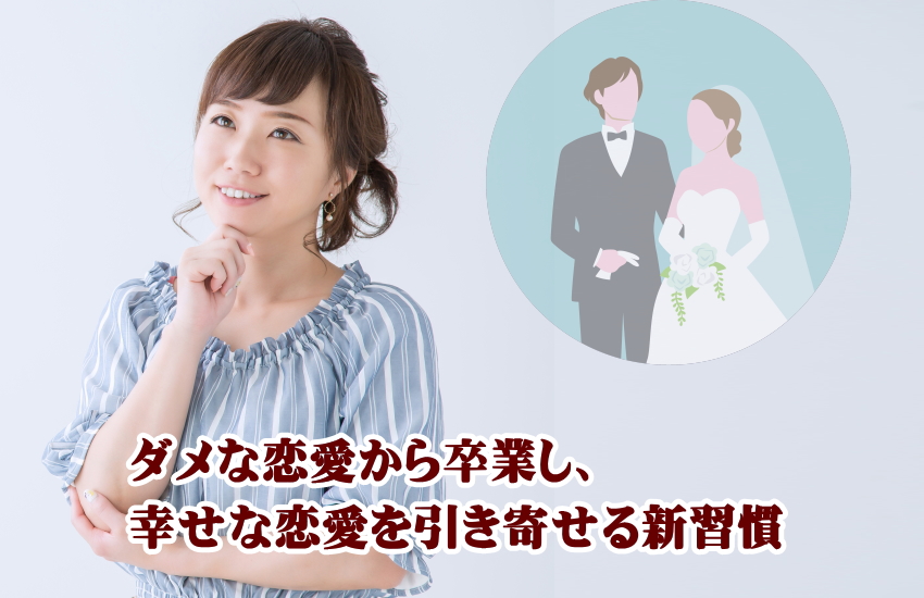 ダメな恋愛ばかり