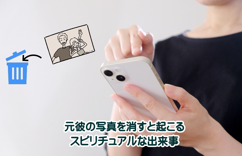 元彼の写真　消す　スピリチュアル