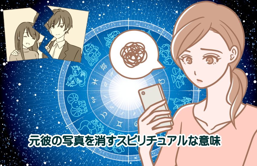 元彼の写真　消す　スピリチュアル