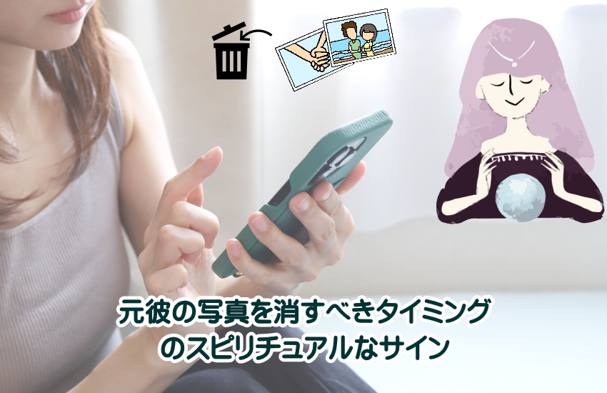 元彼の写真　消す　スピリチュアル