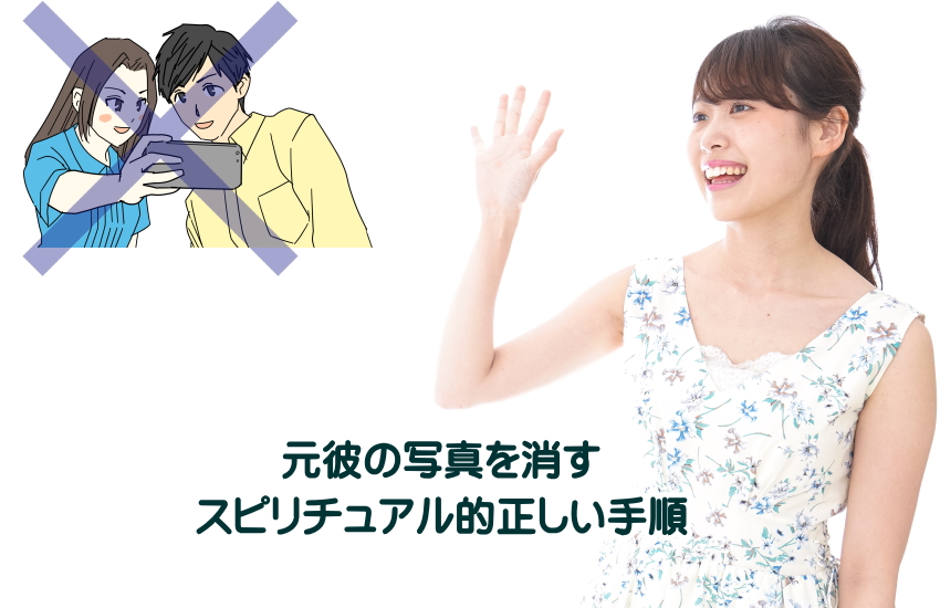 元彼の写真　消す　スピリチュアル