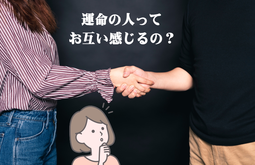 運命の人お互い感じる