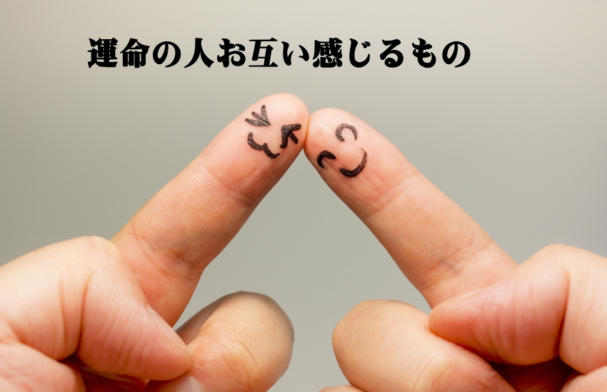 運命の人お互い感じる