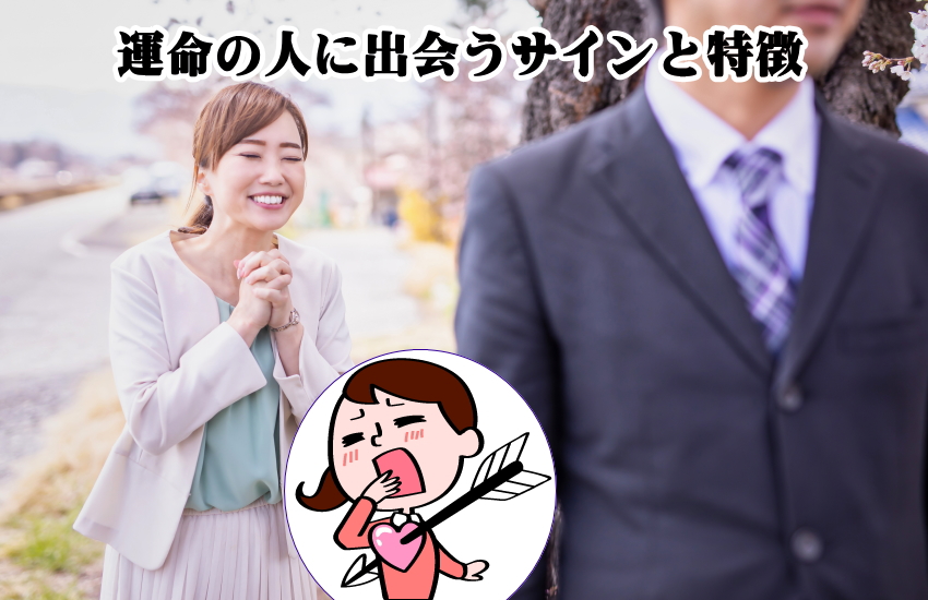 運命の人お互い感じる