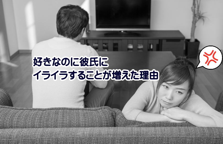 好きなのに彼氏にイライラすることが増えた