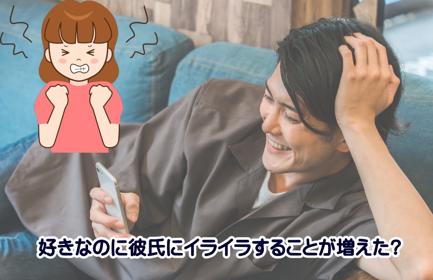 好きなのに彼氏にイライラすることが増えた