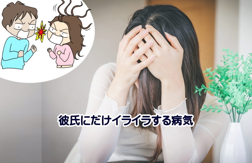 彼氏にだけイライラする病気