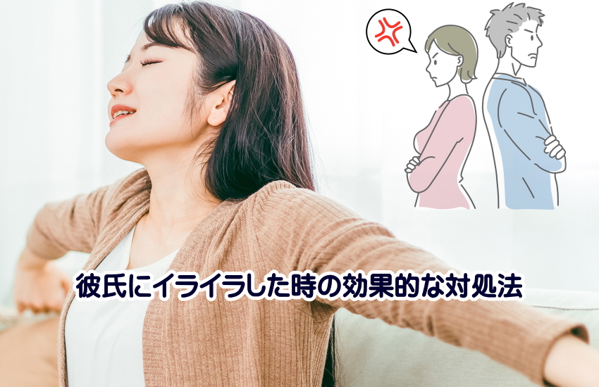 彼氏にイライラした時の効果的な対処法