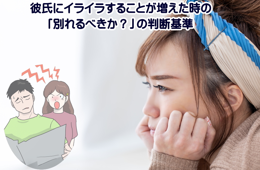 彼氏にイライラすることが増えた 別れる