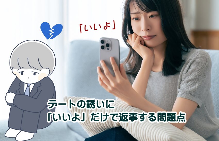 誘い　返事　いいよ　返し方