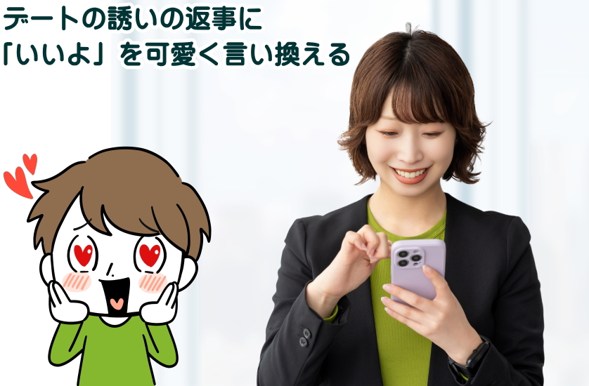 誘い 返事 いいよ 可愛い返し方