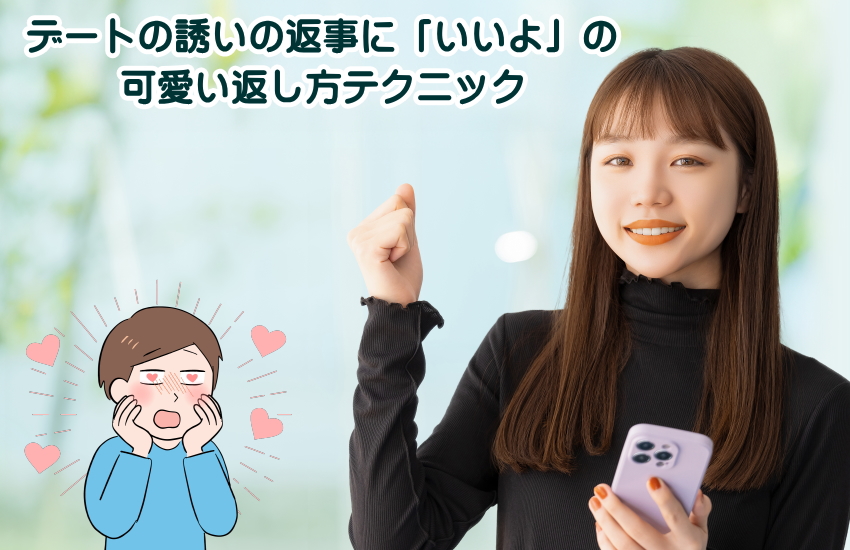 誘い 返事 いいよ 可愛い返し方