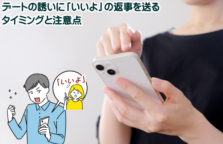 誘い 返事 いいよ 返し方