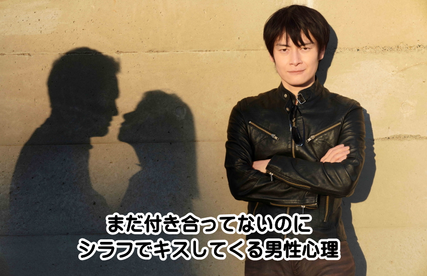 付き合ってない キス シラフ