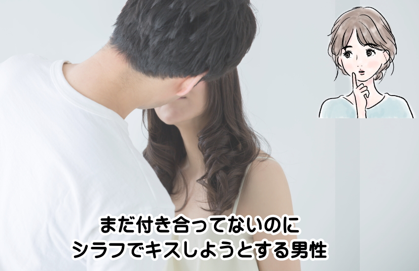 付き合ってない キス シラフ