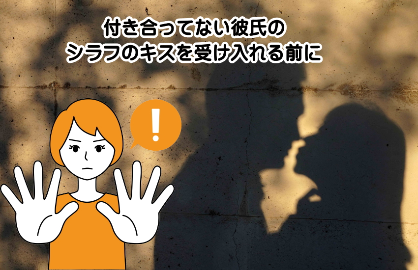 付き合ってない キス シラフ