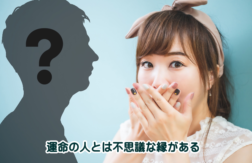 運命の人 不思議な縁