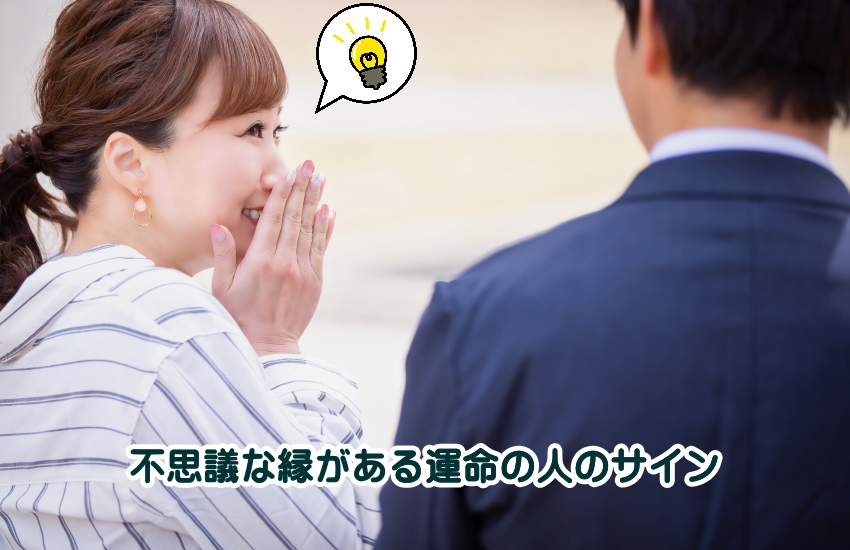 運命の人　不思議な縁