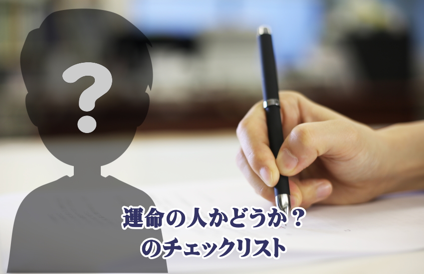 運命の人　チェックリスト