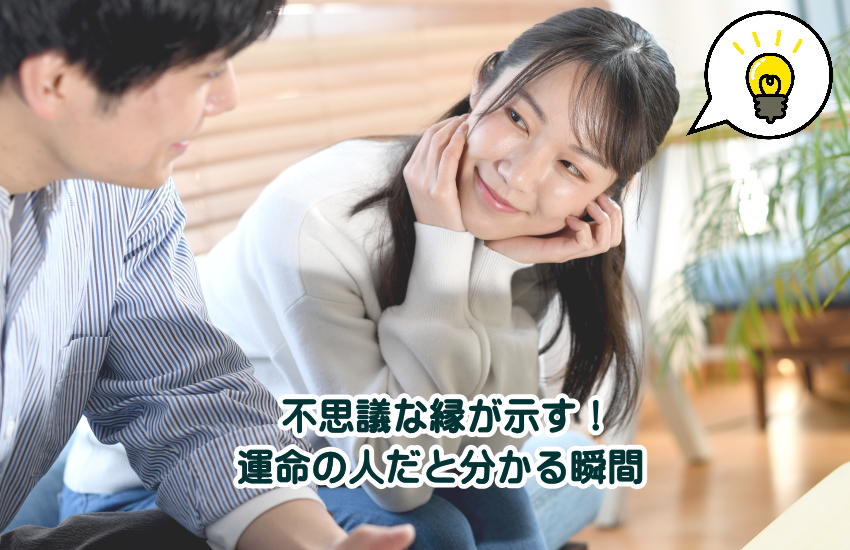 運命の人　不思議な縁