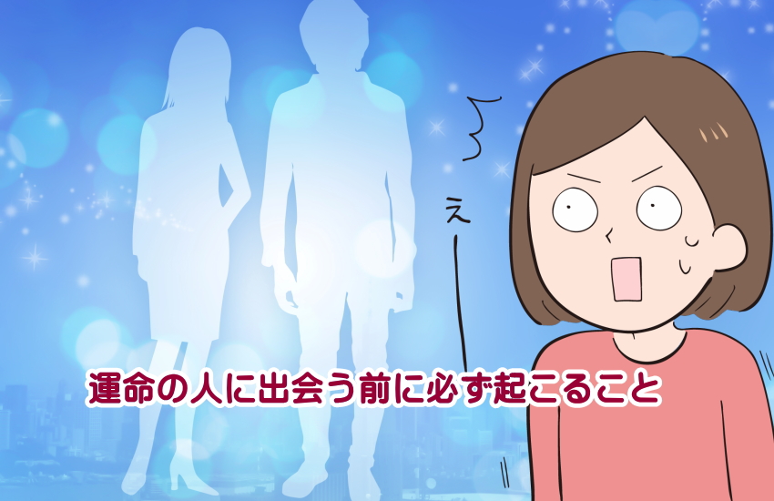 運命の人に出会う前に必ず起こること