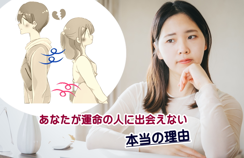 運命の人に出会えない理由