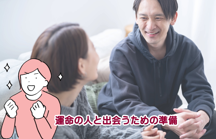運命の人と出会うための準備