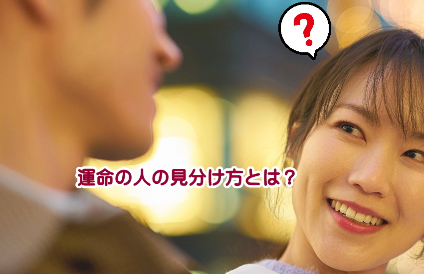 運命の人　見分け方
