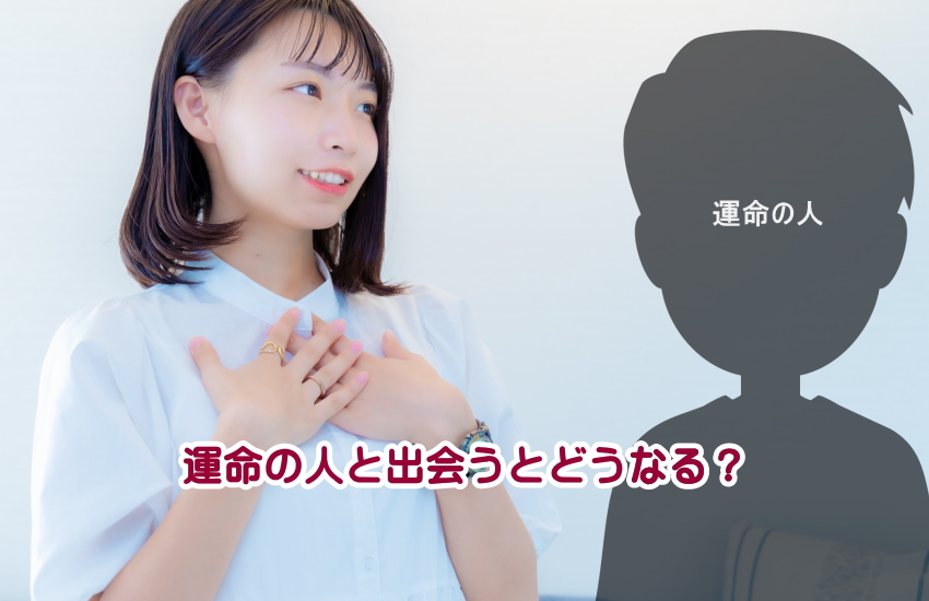 運命の人と出会うとどうなる？