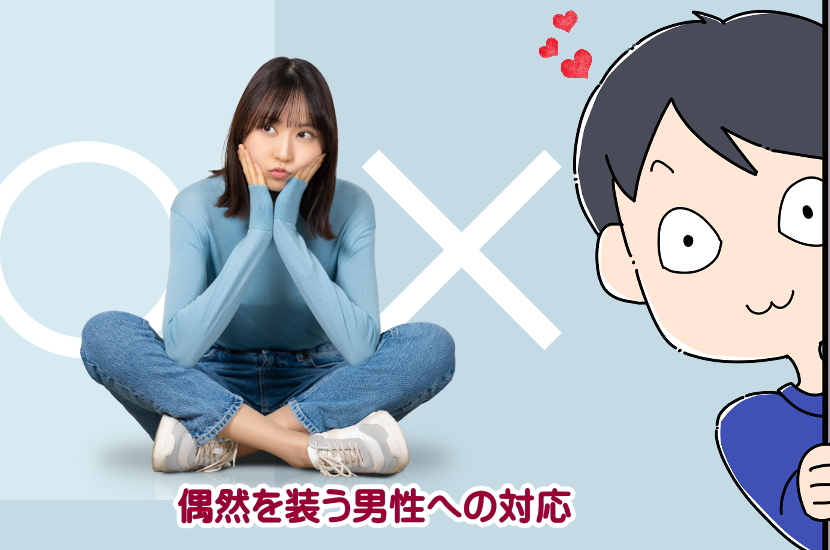 偶然を装う男性心理