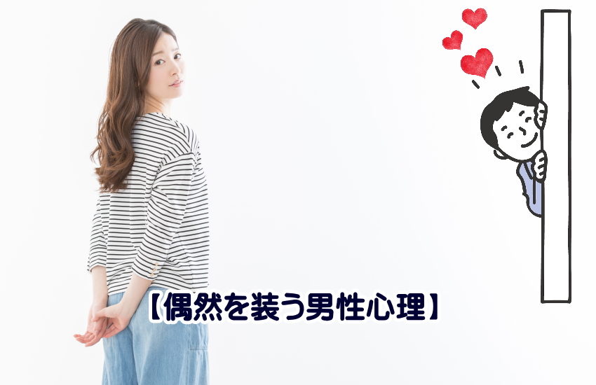 偶然を装う男性心理