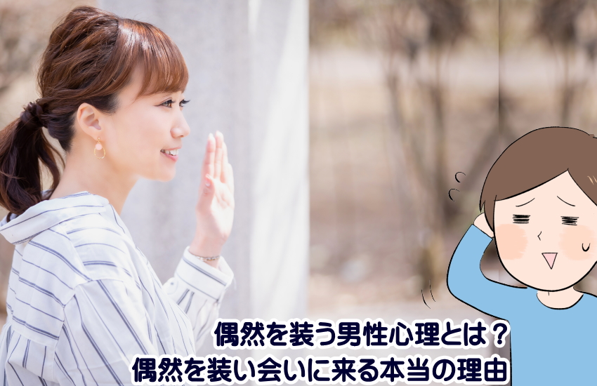 【偶然を装う男性心理】好き避けタイプの待ち伏せがバレる瞬間と本気度診断