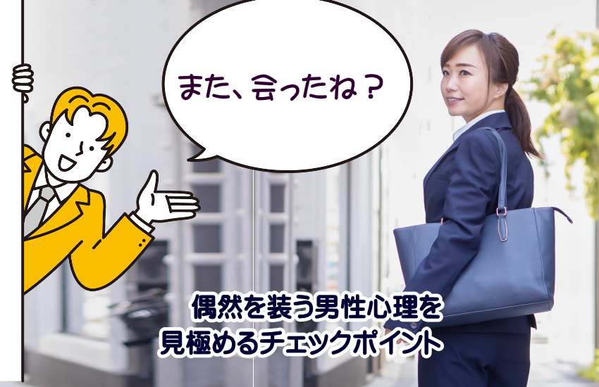 偶然を装う男性心理