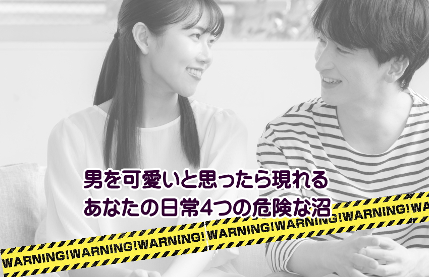 男をか可愛いと思ったら沼