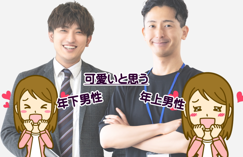 年上男性　年下男性　可愛い