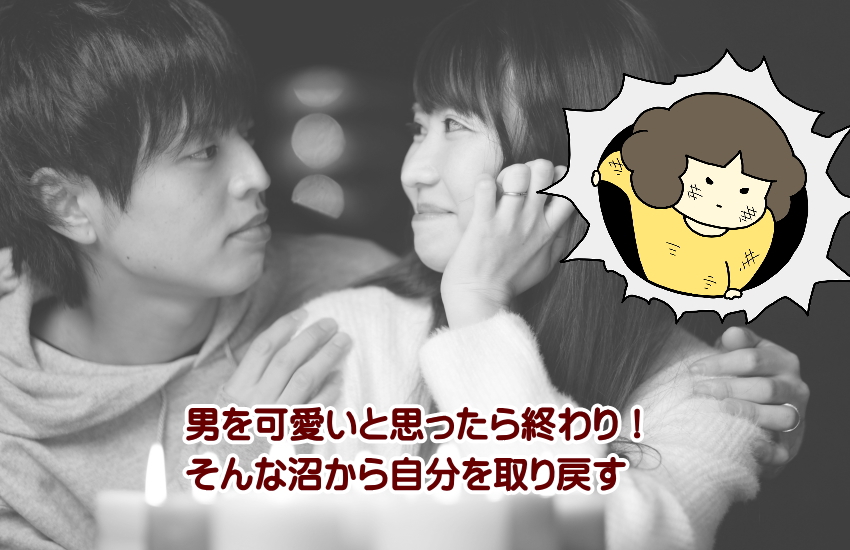 男を可愛いと思ったら終わり