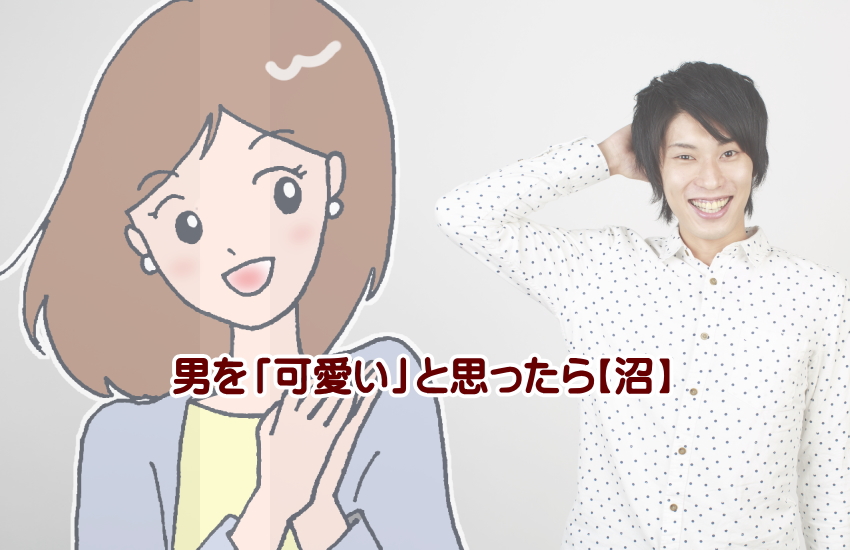 男を可愛いと思ったら沼