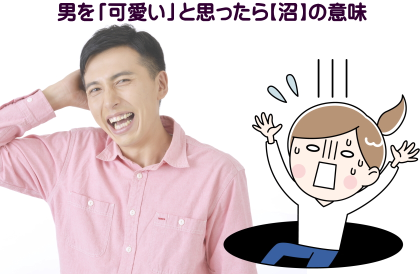 男を可愛いと思ったら沼