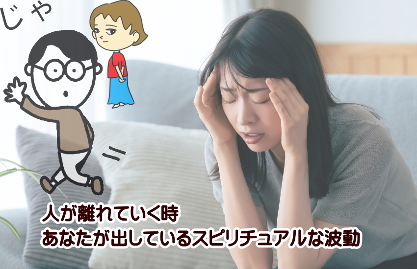 人が離れていく時はあなたが出しているスピリチュアルな波動に気づいて