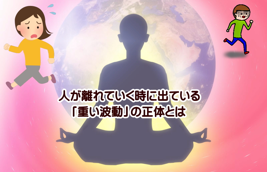 人が離れていく 波動