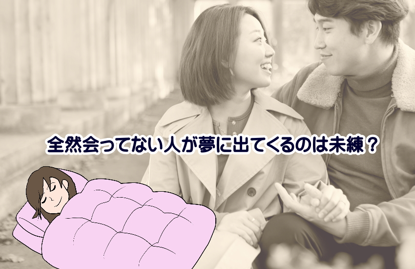 全然会ってない人が夢に出てくる