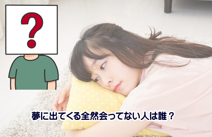 全然会ってない人が夢に出てくる