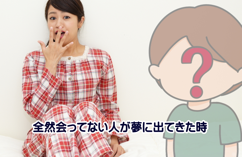 全然会ってない人が夢に出てくる