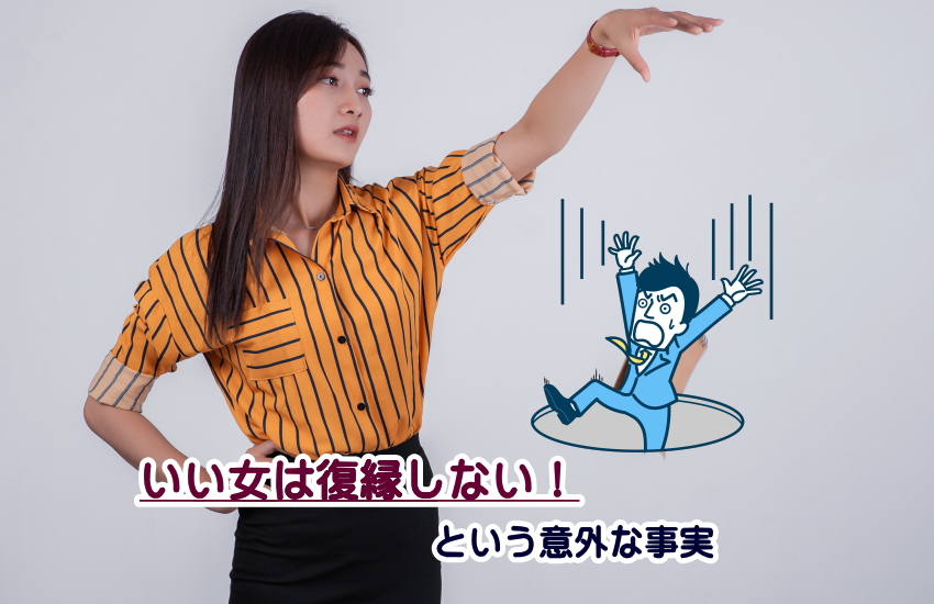 いい女は復縁しない
