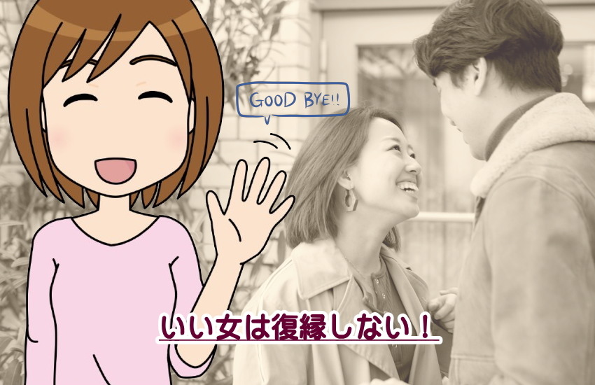 いい女は復縁しない