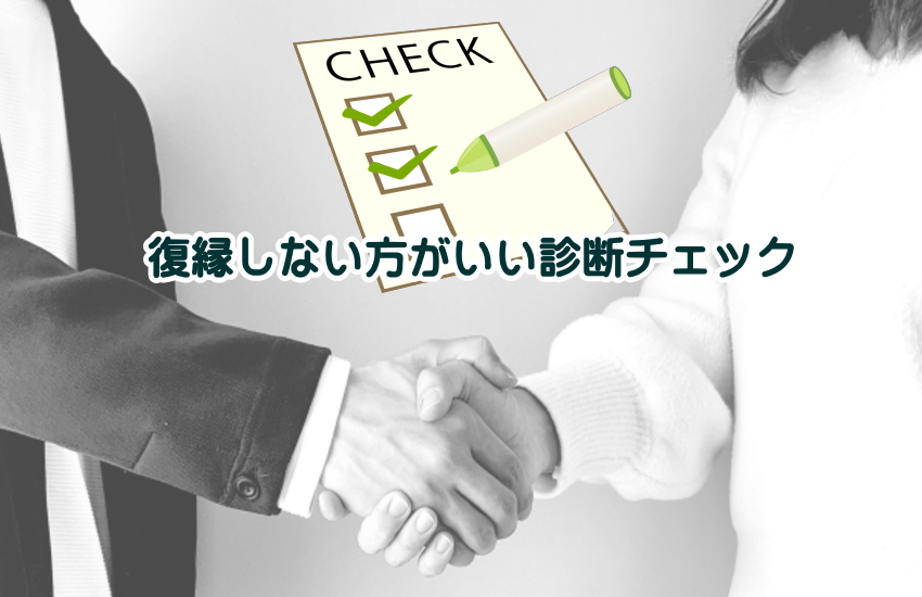 復縁しない方がいい 診断