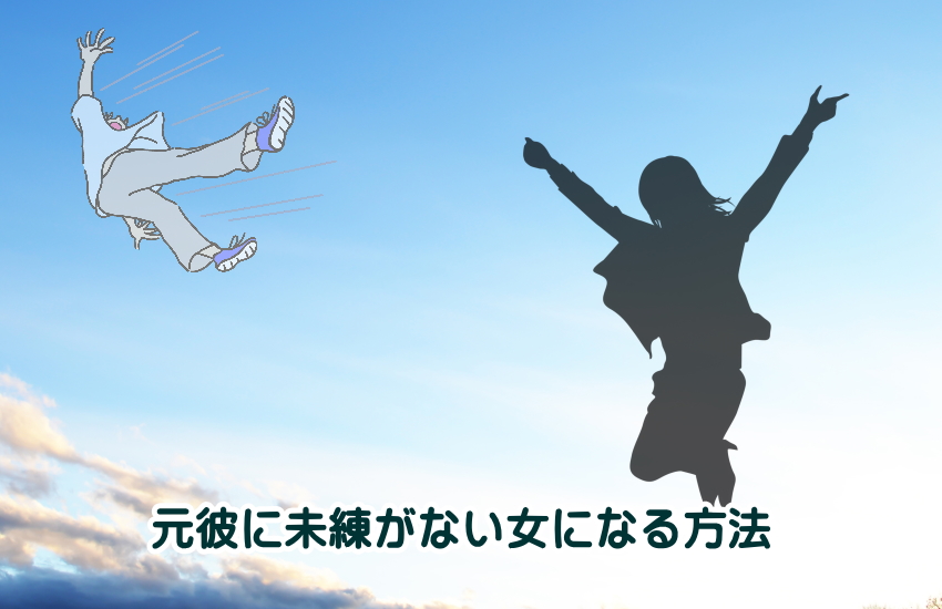 元彼に未練がない女になる方法