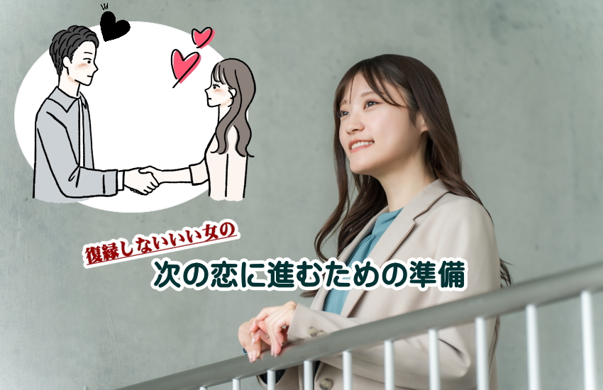 いい女は復縁しない