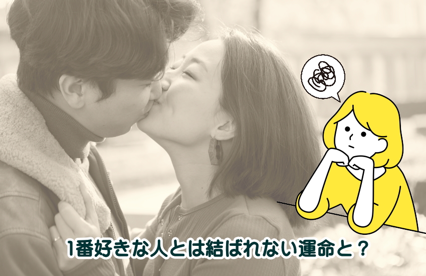 1番好きな人とは結ばれない運命